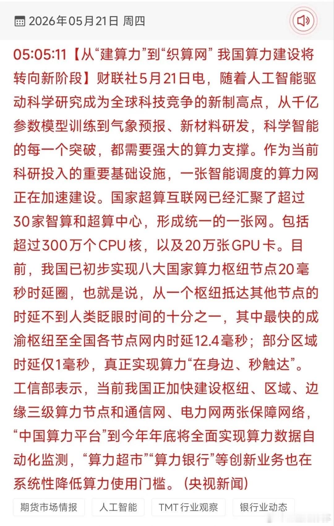 算力网时代大爆发！国家超算互联网提速+20毫秒时延圈受益股TOP18梳理！5月2