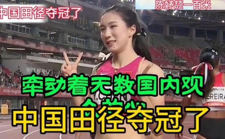 中国田径夺冠了，陈妤颉100米速度太快了＃田径