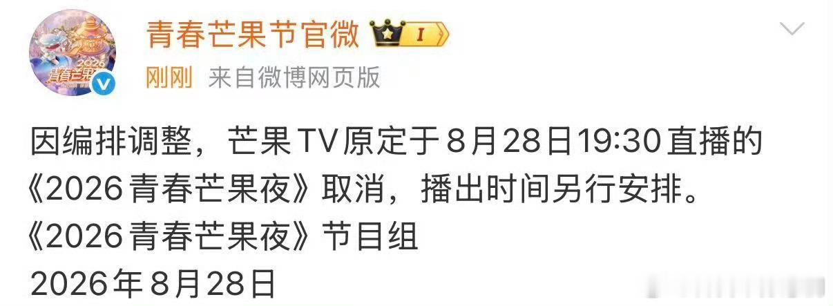 青春芒果夜取消直播临近开播一小时，青春芒果夜官宣直播取消，公告称因编排调整，播出