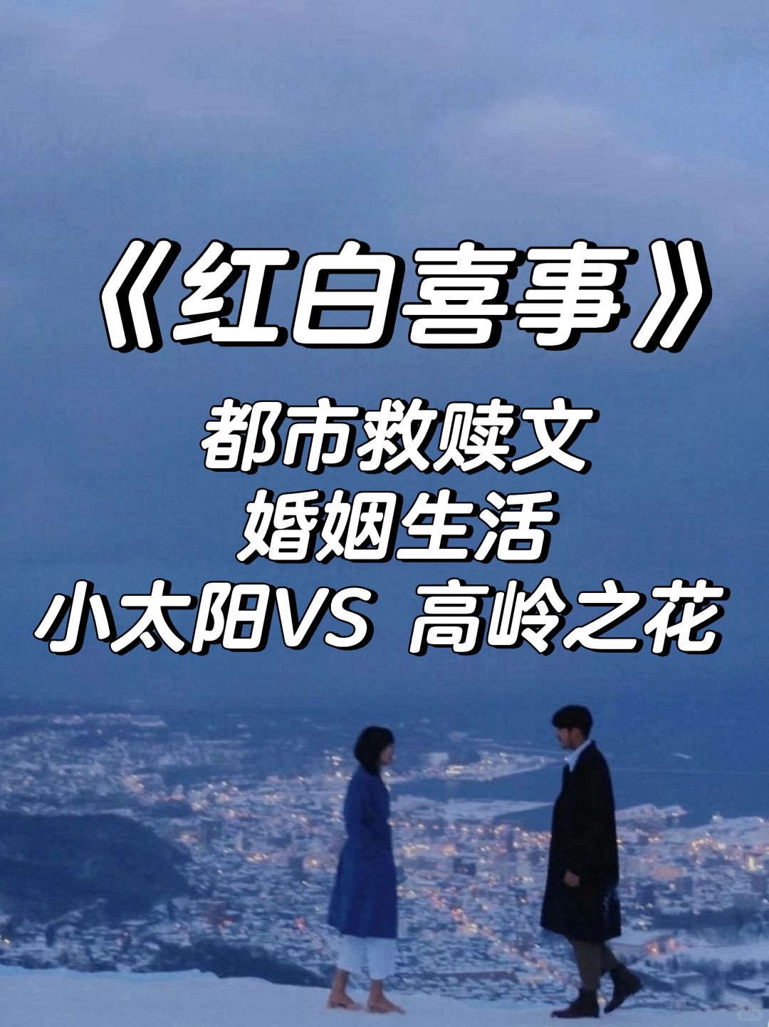 熟男女职场文❤️温馨治愈文❤️现实向人生