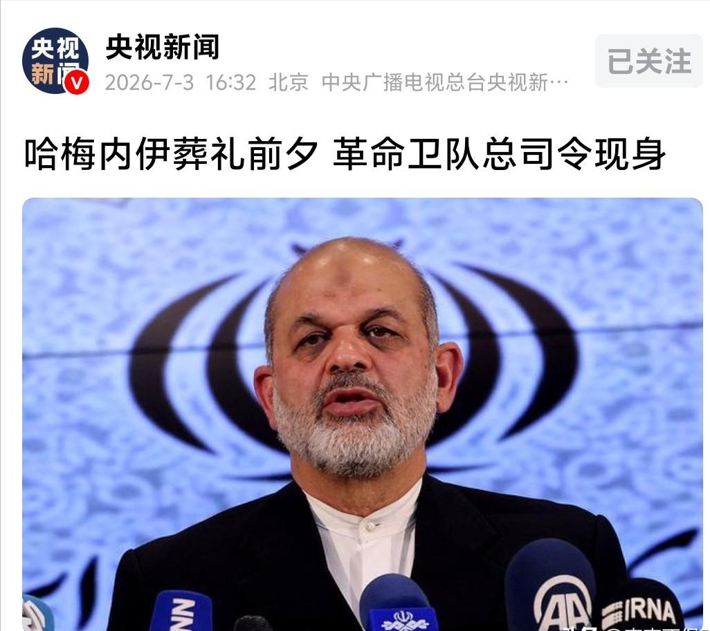 伊朗革命卫队总司令现身了！

在哈梅内伊全国规模葬礼正式拉开序幕前，德黑兰一场小