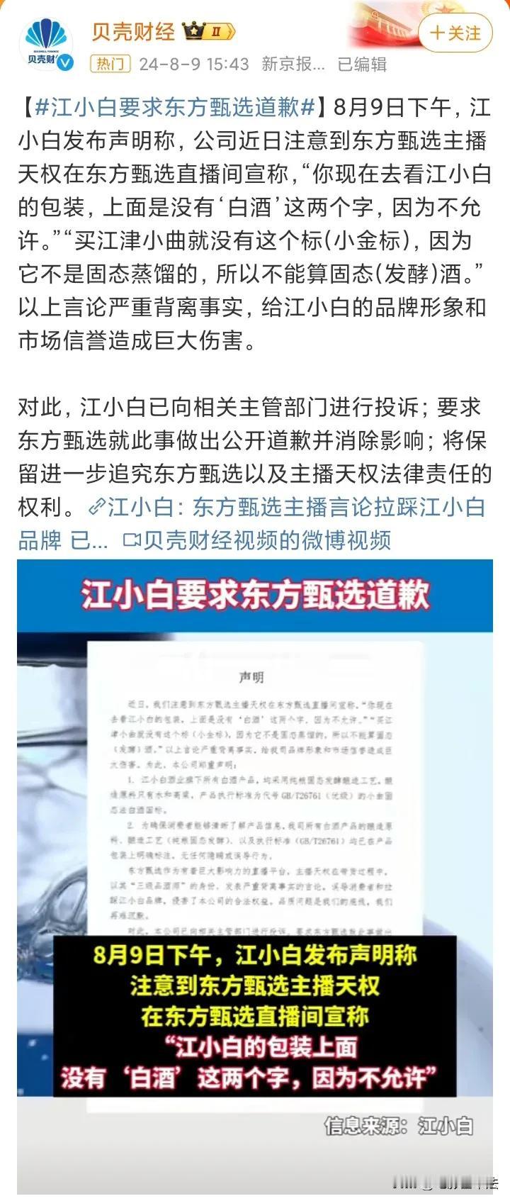 东方甄选又惹事了！江小白要求东方甄选公开道歉！

8月9日，重庆江小白酒业发布声