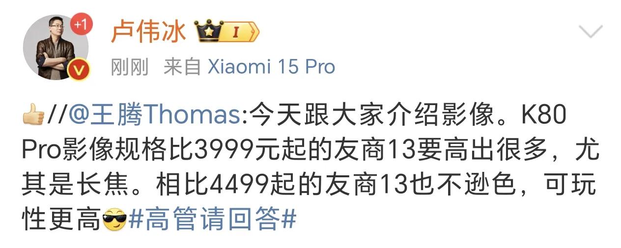 卢伟冰和王腾向友商iQOO和一加“开炮”：红米K80Pro影像更好。

怼友商见