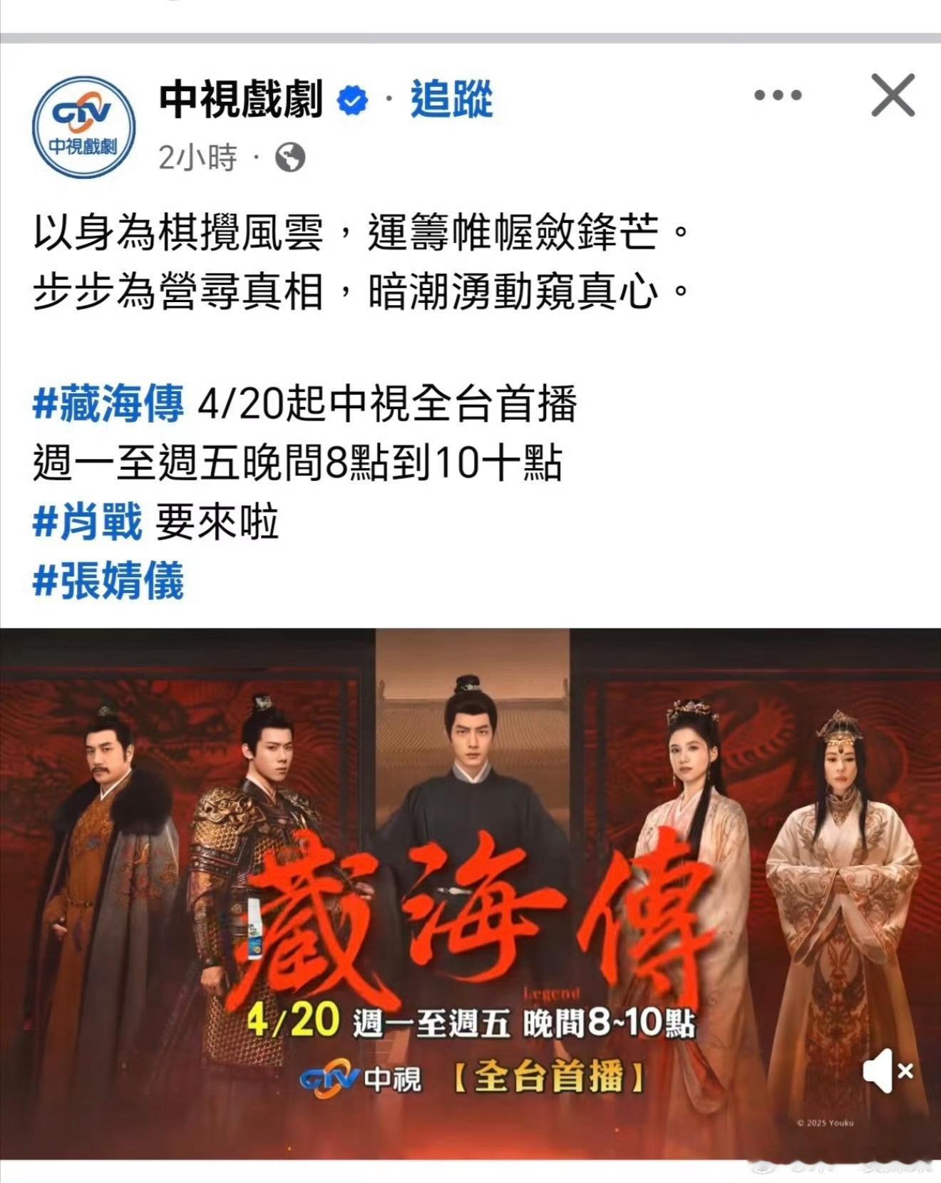 藏海传台湾定档预告播了一年的《藏海传》在4月20日即将在中国台湾电视台三大台之一