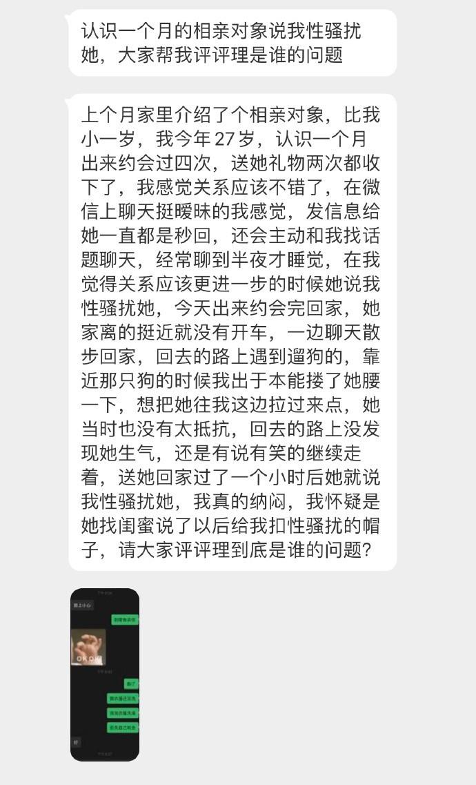 认识一个月的相亲对象说我性骚扰她，大家帮我评评理是谁的问题？ ​​​
