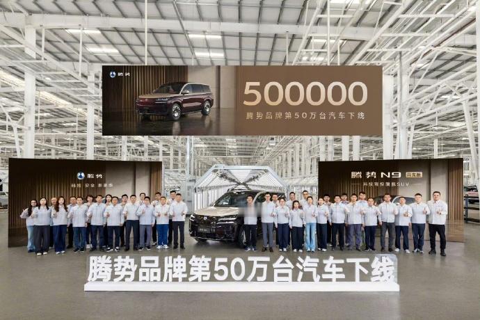 腾势汽车第50万台车下线 5月16日，腾势汽车官方宣布第50万台车正式下线。下线