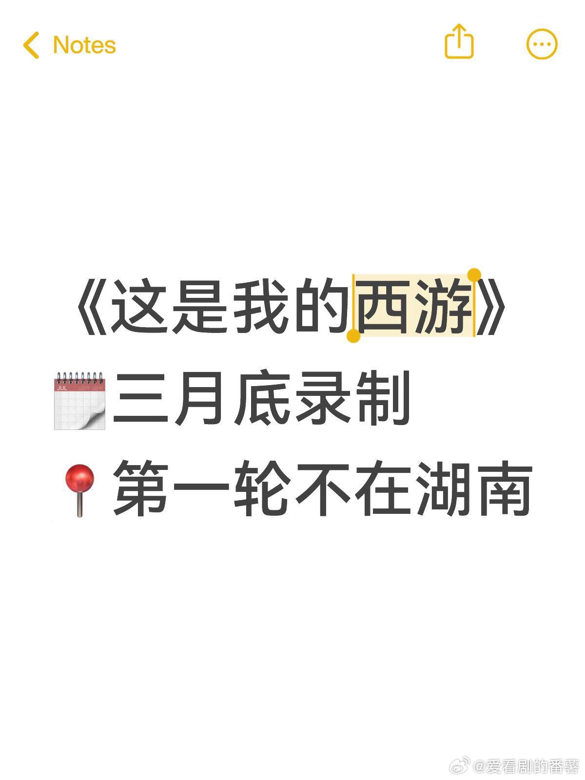 《这是我的西游》 三月底录制《这是我的西游》🗓️三月底录制📍第一轮不在湖南这
