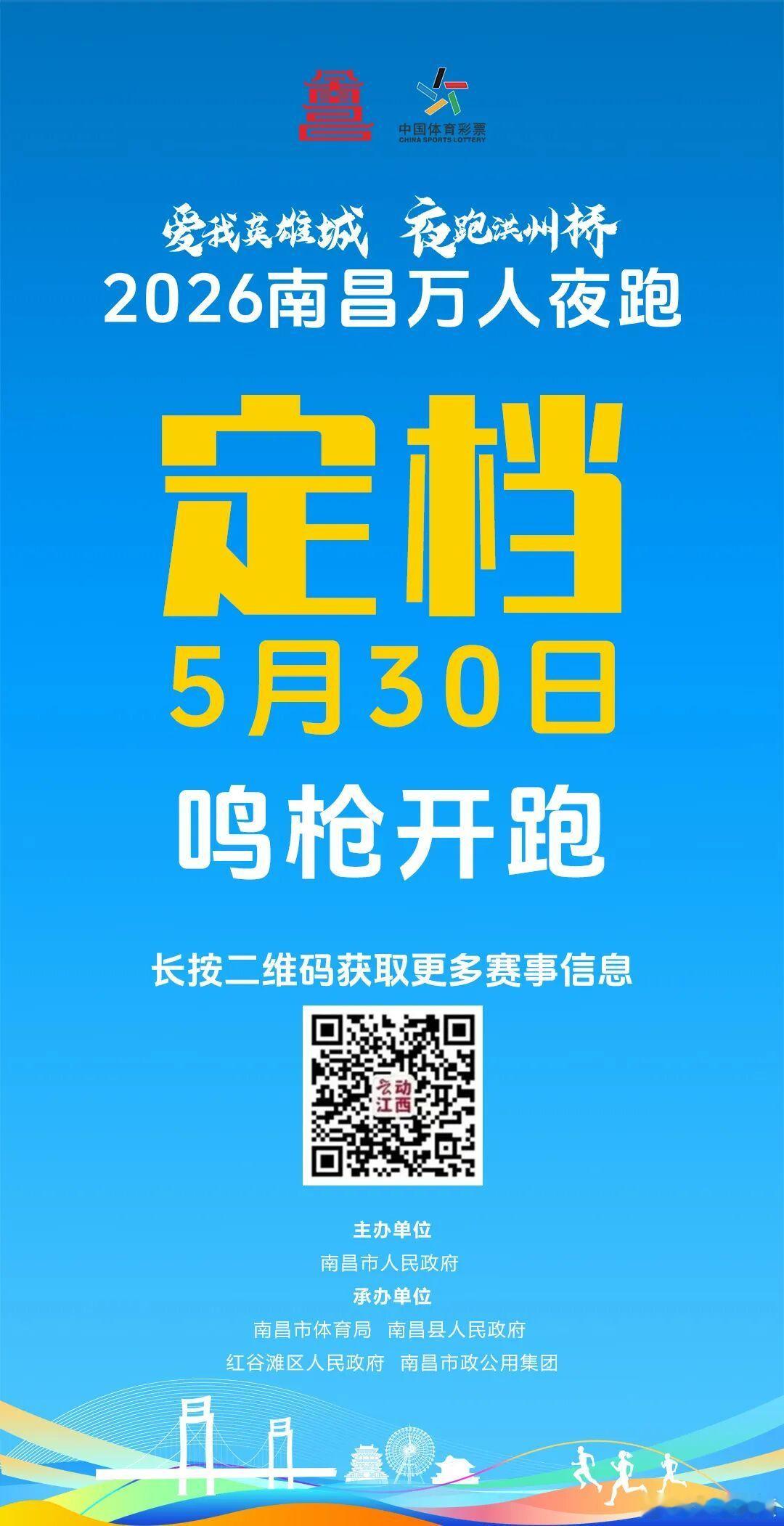 【南昌万人夜跑5月30日激情开跑 】定档官宣！2026南昌万人夜跑5月30日激情