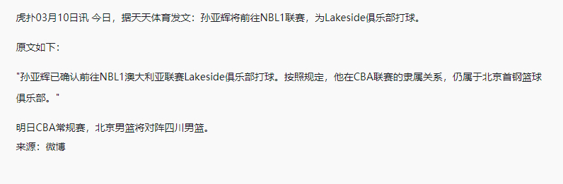 北京首钢后卫孙亚辉已确认前往NBL1澳大利亚联赛打球。PS：好小子，有冲劲！无论