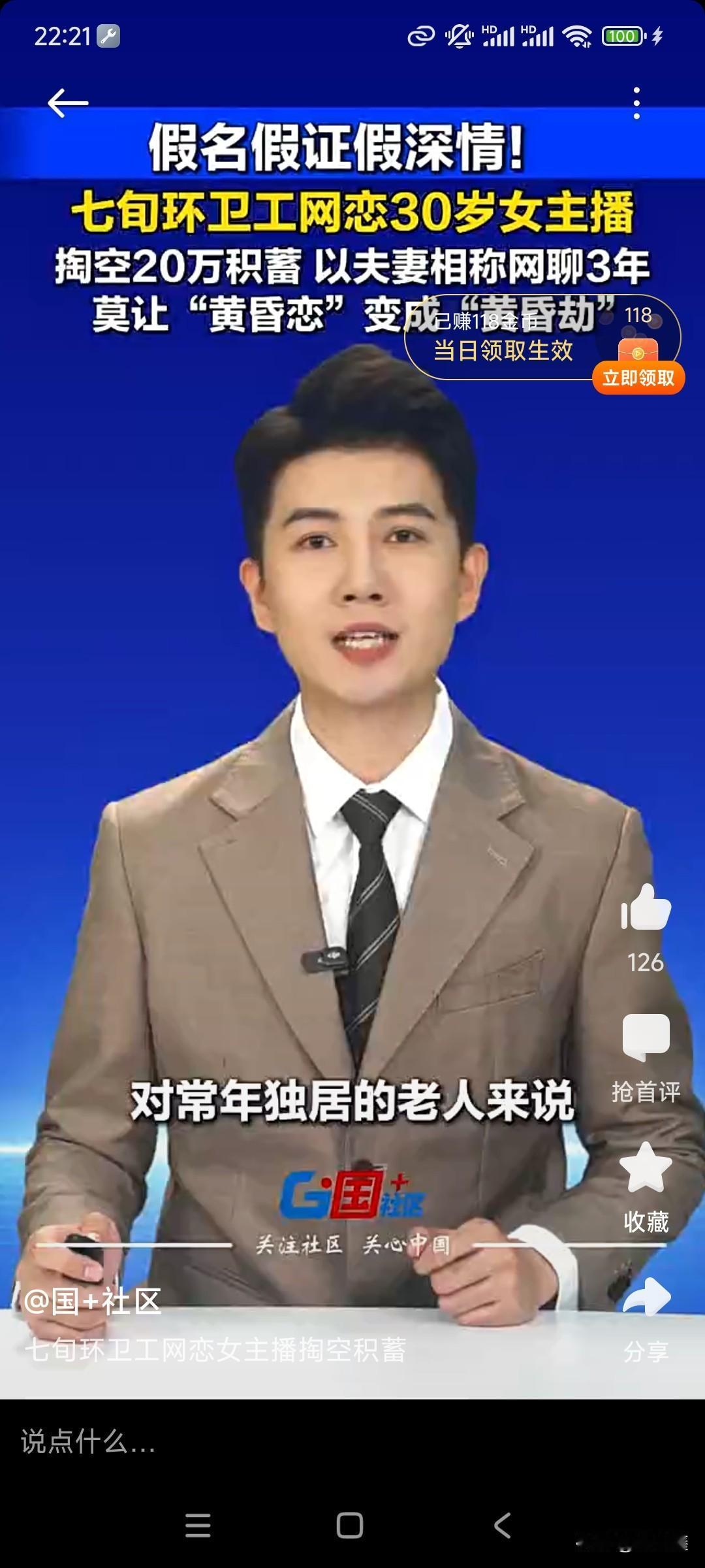 假名假证假深情！七旬环卫工网恋30岁女主播，20万积蓄被掏空

“我拿你当老伴，