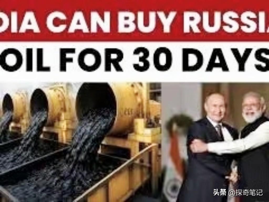 美国最近给了印度一张临时通行证，允许他们接着买俄罗斯石油，不过这张证只有30天有