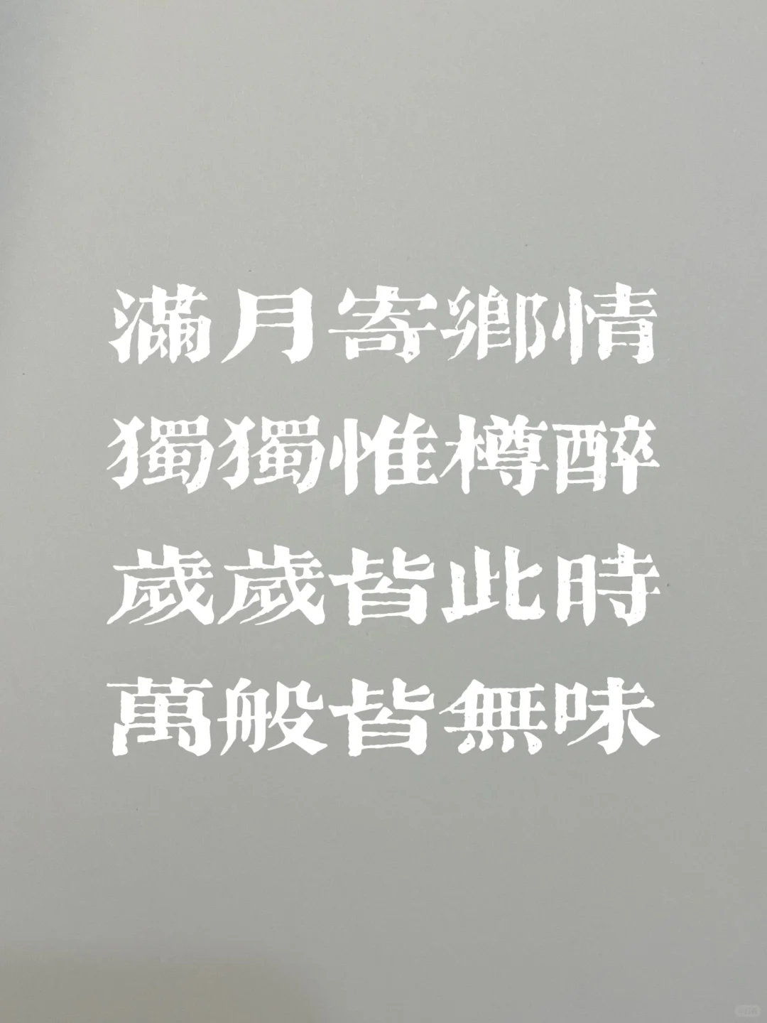 寄诗一首，中秋快乐吧