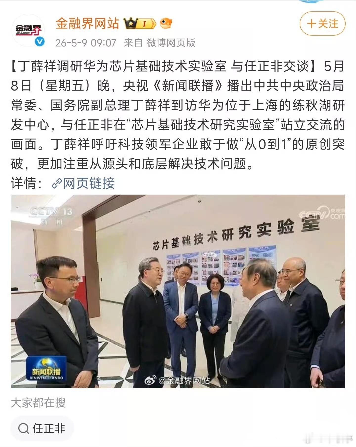 华为任总（任正非）又上央视了，而且是芯片基础技术研发突破方面的，这官方竟然一点宣