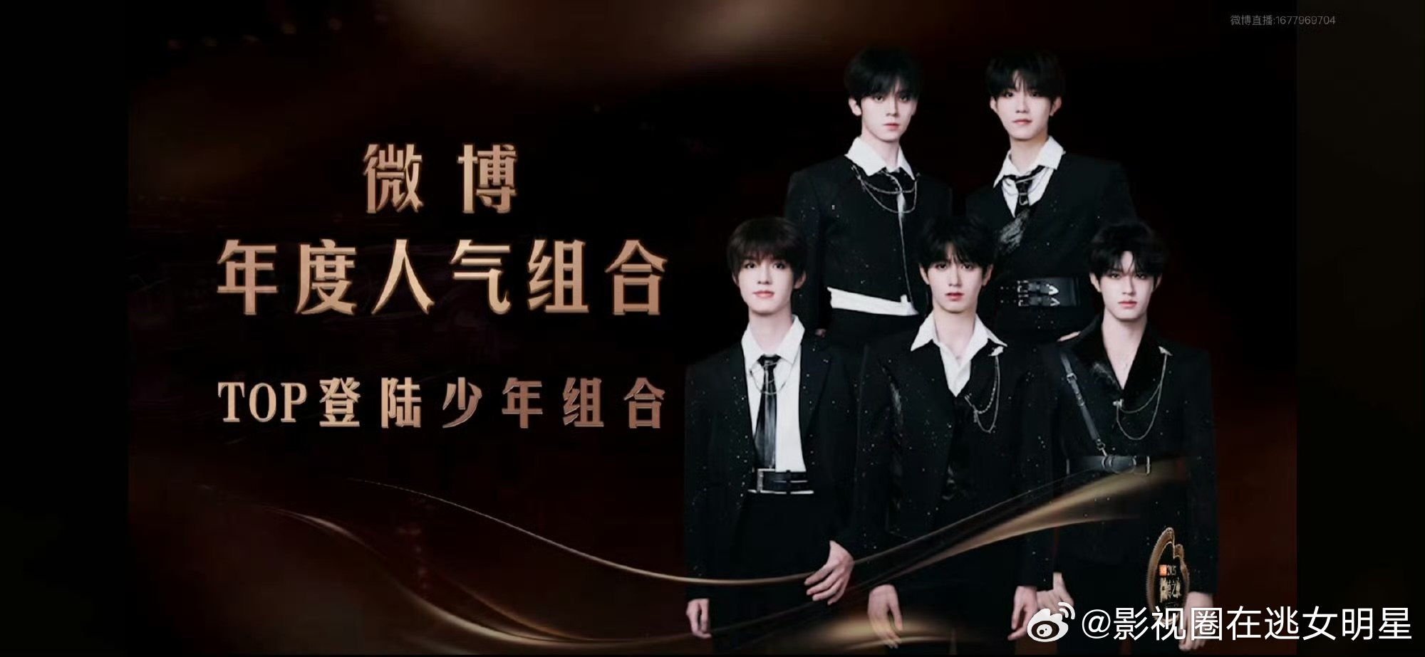 登陆少年年度人气组合恭喜登陆少年获年度人气组合微博之夜