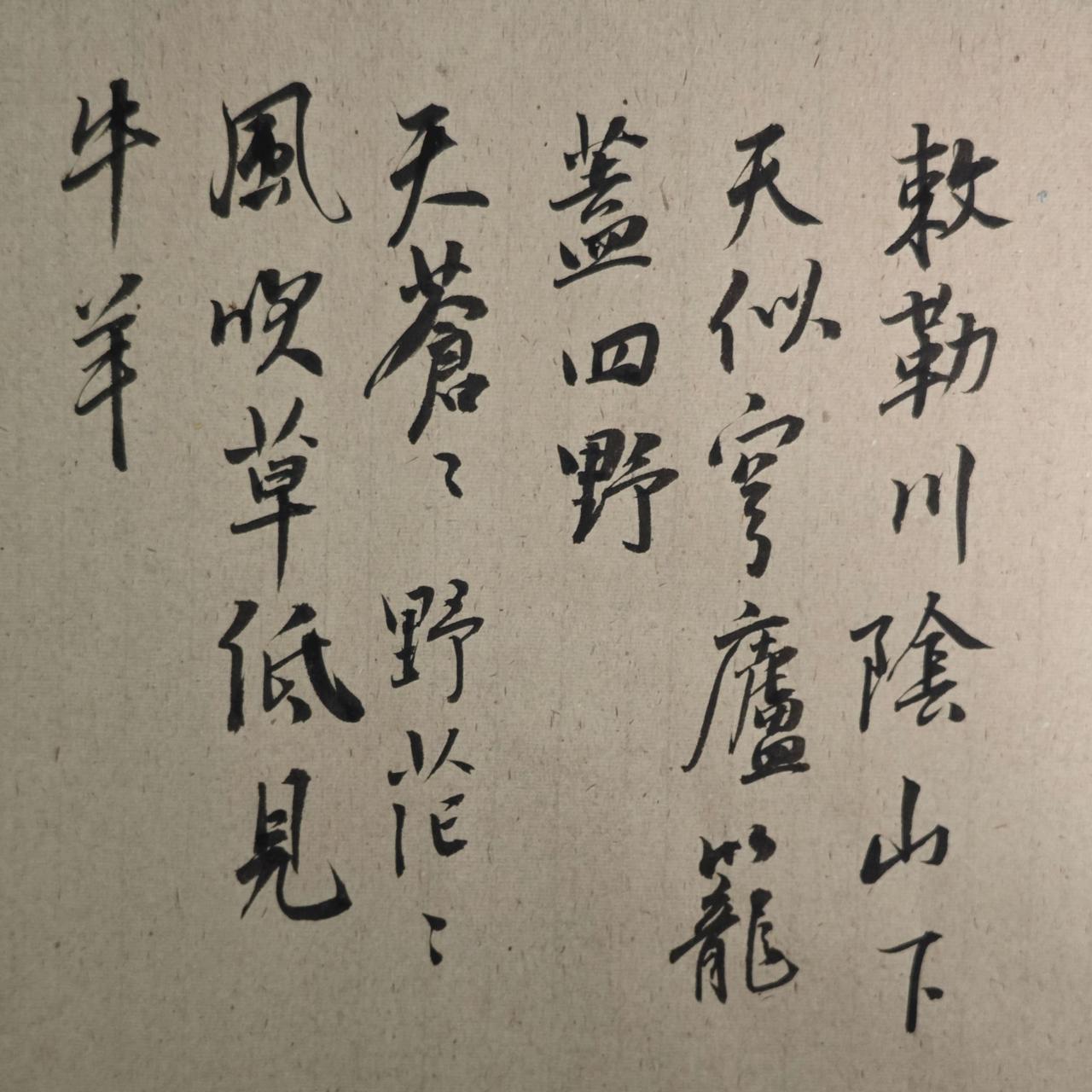敕勒川，阴山下。
天似穹庐，笼盖四野。
天苍苍，野茫茫，风吹草低见牛羊。
敕勒歌