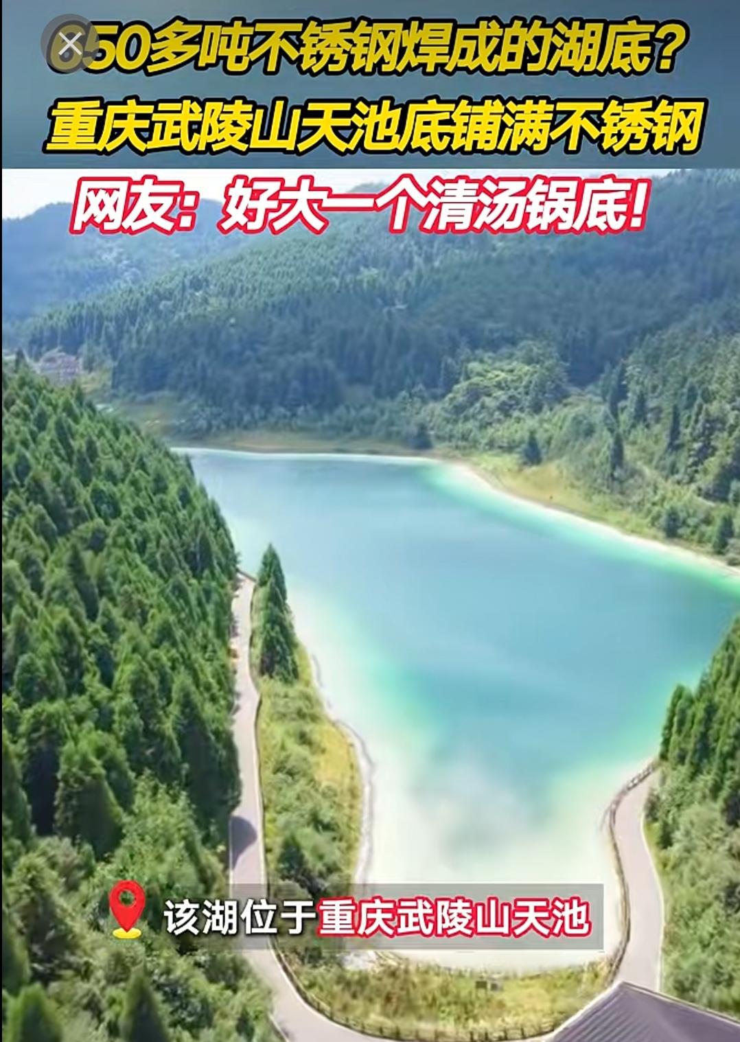长城铺地砖、给大海加护栏，原来不全是玩笑
直到看见武陵山这座“天池”，六百五十多
