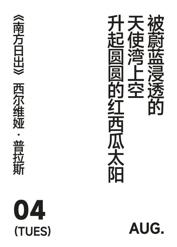 2026年8月4日写诗小日历被蔚蓝浸透的天使湾上空升起圆圆的红西瓜太阳西尔维娅·