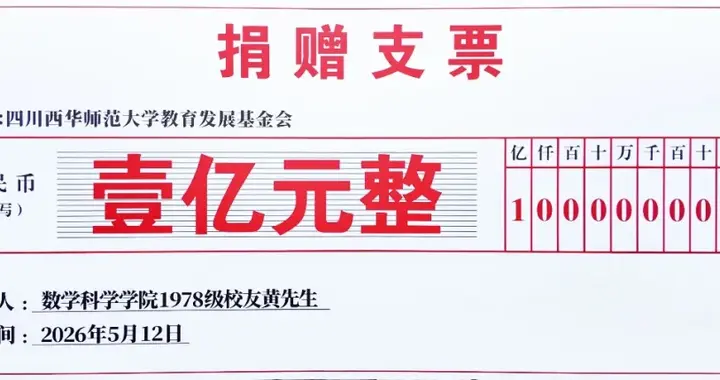 黄先生，捐赠1亿元
