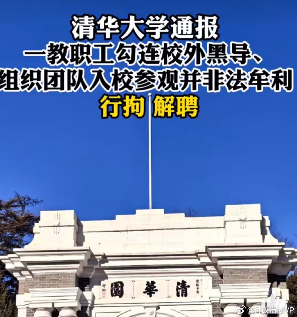 清华通报多名师生参与黄牛活动牟利 高校应该恢复对社会开放的传统，打破象牙塔式的自