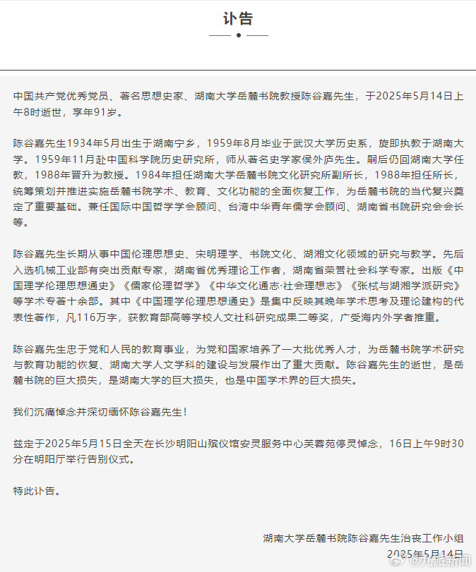 【#湖南大学岳麓书院教授陈谷嘉逝世#，享年91岁】5月15日，湖南大学岳麓书院陈