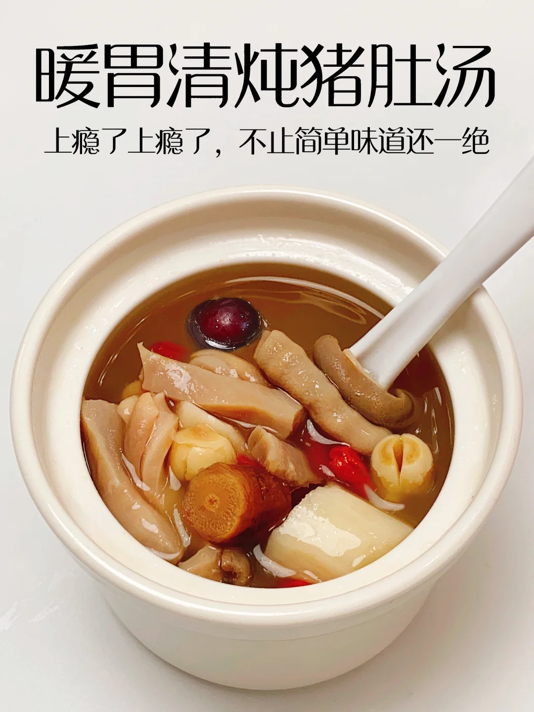 脾胃最爱的清炖滋补胡椒猪肚汤 太好喝了🤤