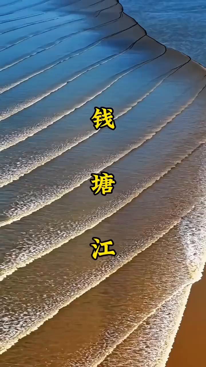 钱塘江。