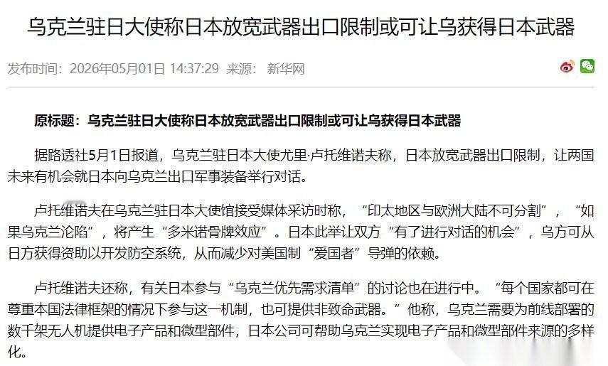 乌克兰驻日大使说了一句可能让基辅后悔很久的话。他对着日本媒体公开表示，日本解禁武