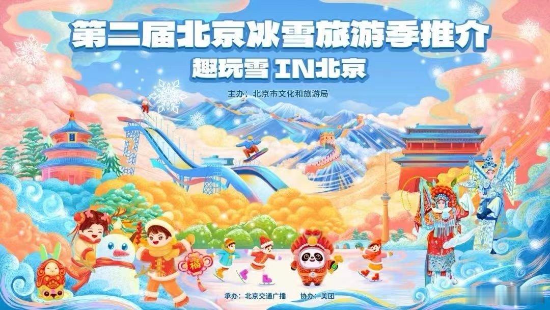 趣玩雪 IN北京  蛇墩墩喊你来玩儿雪 第二届北京冰雪旅游季持续升温中。由北京市