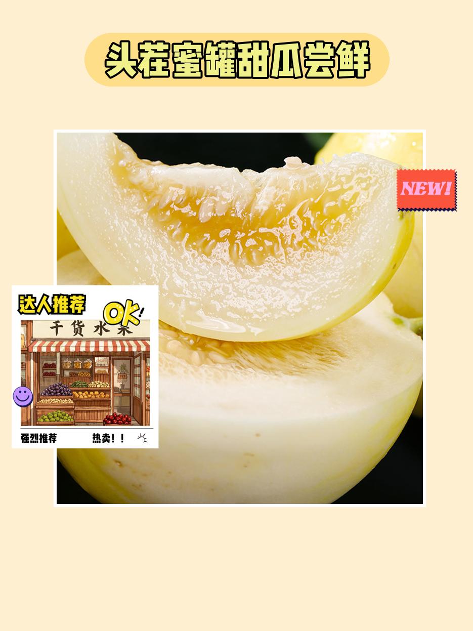 夏日必备甜蜜瓜！🌞🍯 。尝鲜好时节，绝对不能错过头茬蜜罐甜瓜！这款...
