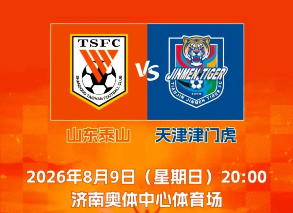 ⚽ 泰山VS津门虎倒计时四天！黄政宇停赛挖了大坑，但好消息扎堆来了
8月9日晚8