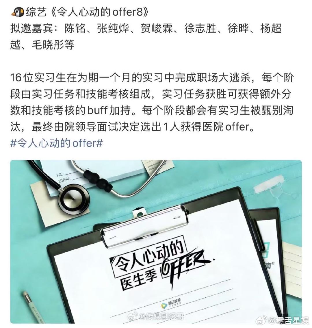 令人心动的offer8阵容令人心动的offer8嘉宾阵容 offer8医生季拟邀