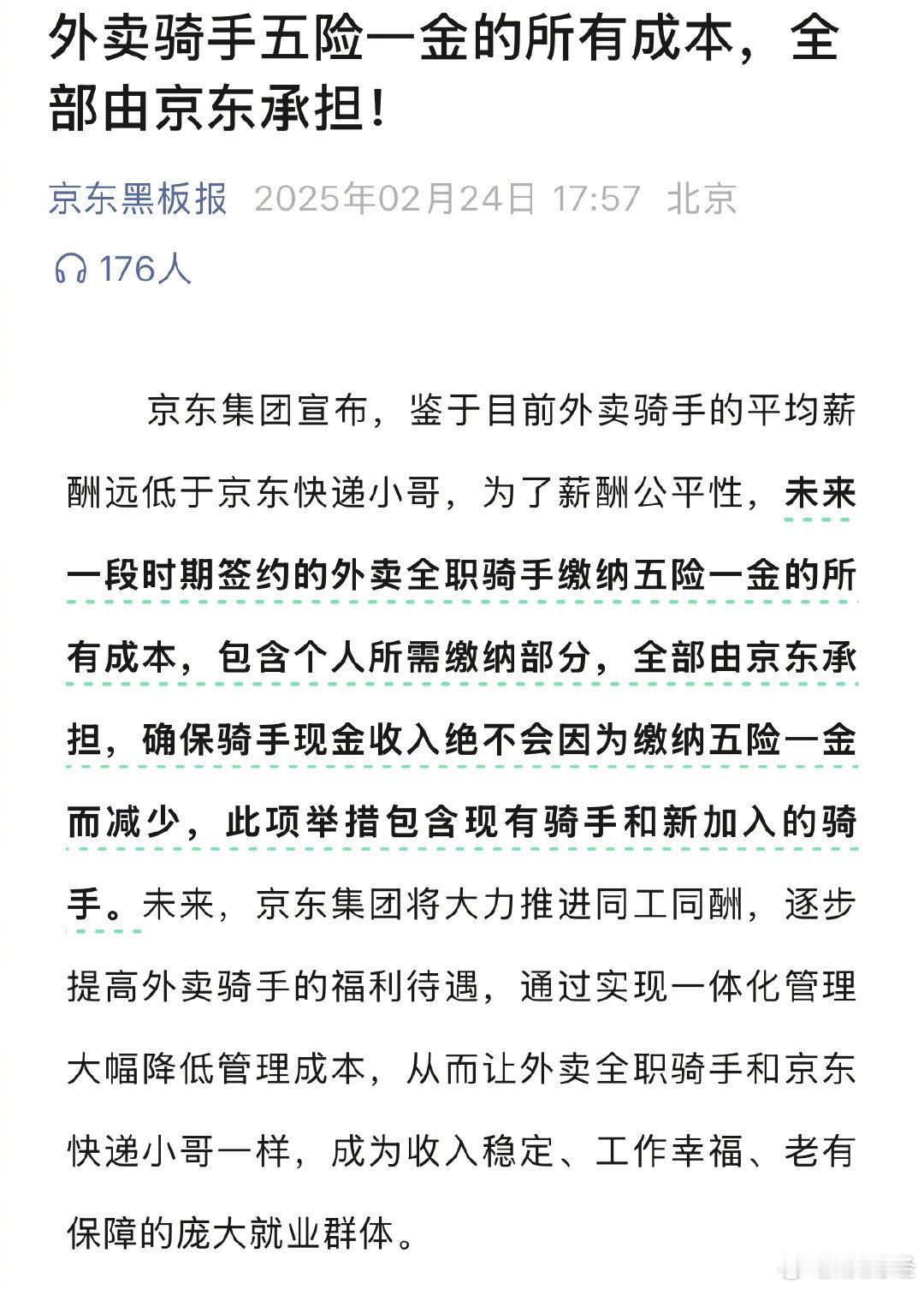 人劳课题组建议京东披露全职骑手数 前几天看大强子宣布的为京东外卖员缴纳五险一金的