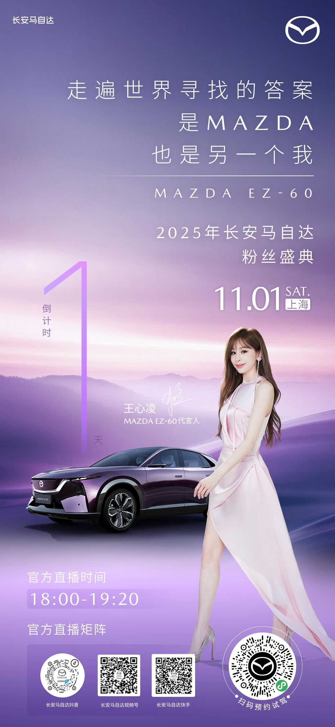 当世界追逐浮华，我们回归驾趣初心。11月1日18点，长安马自达2025粉丝盛典，