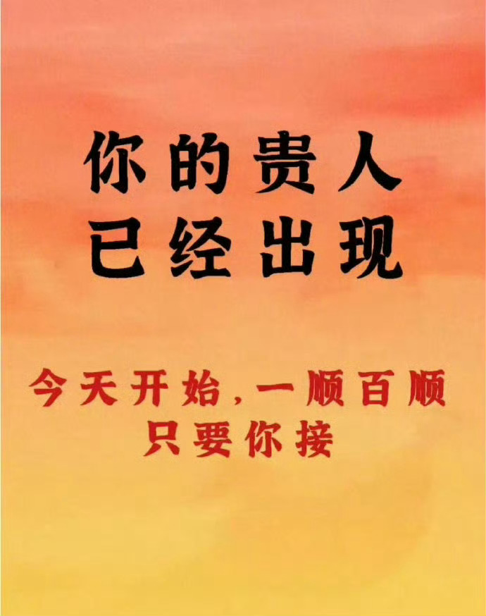 快来接，今天开始一顺百顺！ ​​​