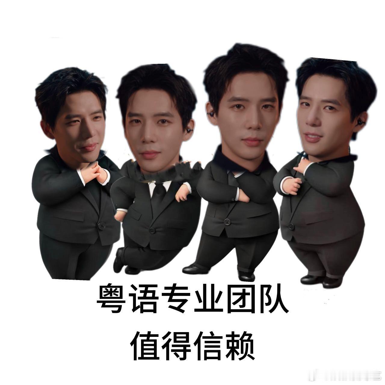 看老王哥说粤语就像拆惊喜盲盒，永远猜不到他会把哪个词的音调扭成麻花。这种薛定谔的