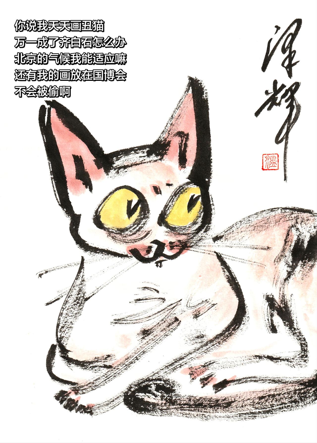 萌宠手绘 国画喵星人 中国画猫猫 萌宠国画 温泽辉潦草猫