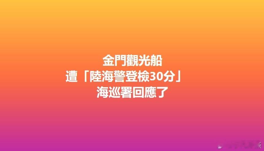 今日，#中国海警在厦金海域开展执法巡查行动# ，对一艘金门船只进行临检后，对岸“