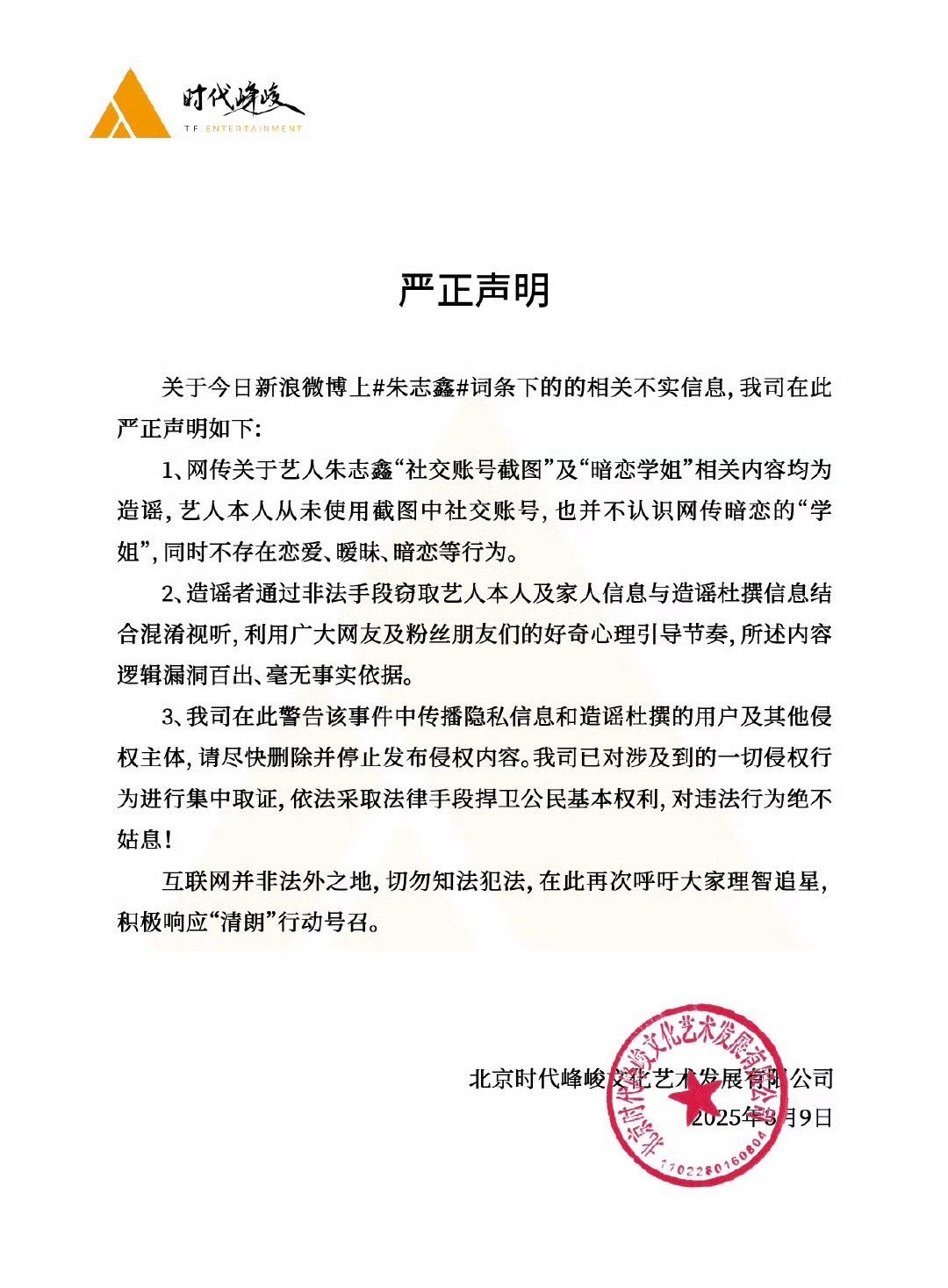 时代峰峻辟谣朱志鑫网传账号 公司辟谣了网上所谓的朱志鑫账号，辟谣朱志鑫没有恋爱 