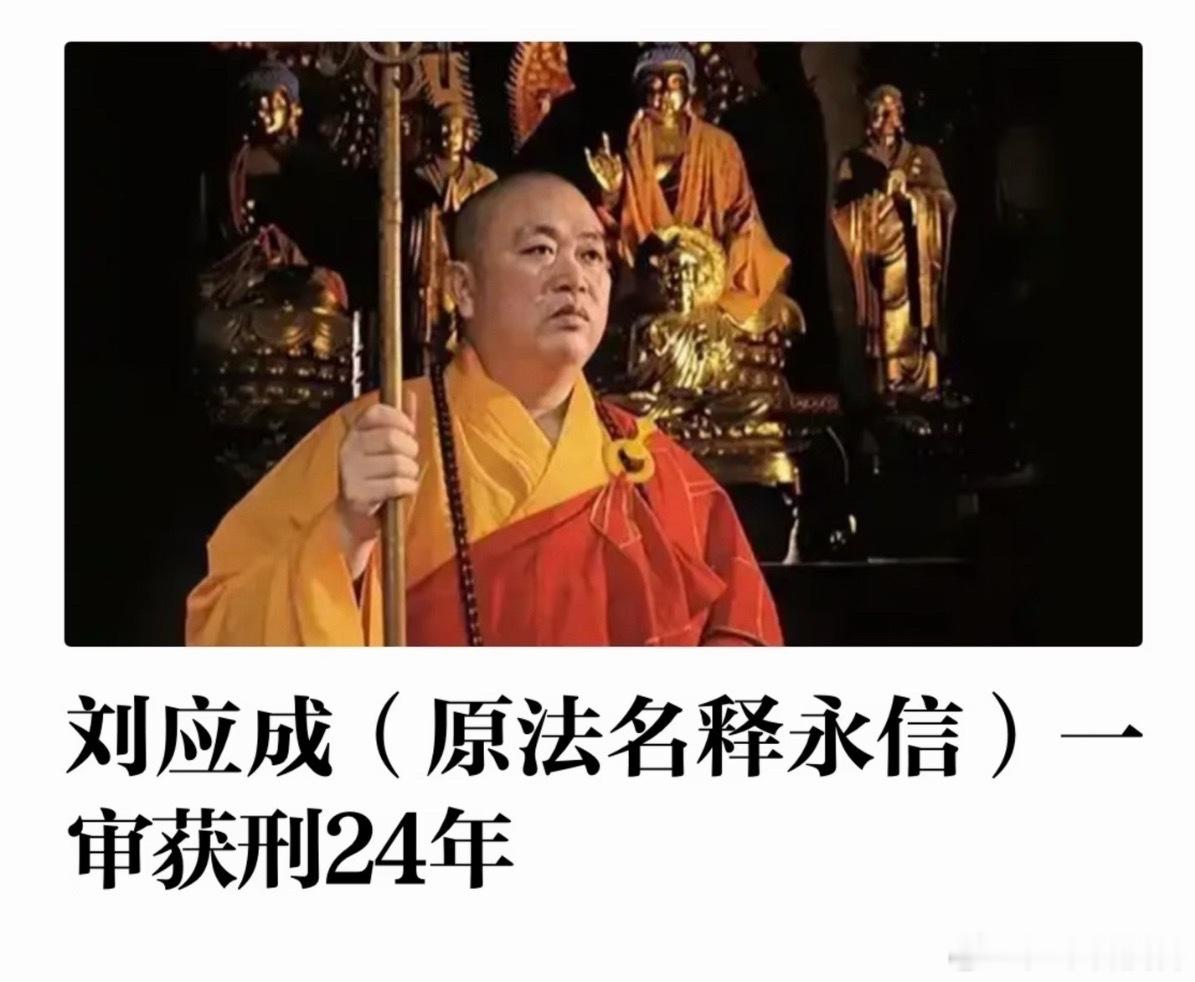 释永信被判24年61岁进去，出来80+岁了，方丈变阶下囚，令人唏嘘！ 