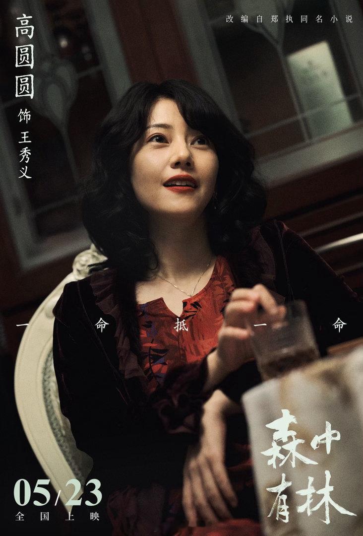 电影森中有林预售点映开启 全员实力派倾情演绎年代大戏，宿命拉扯满是心酸无奈。两代