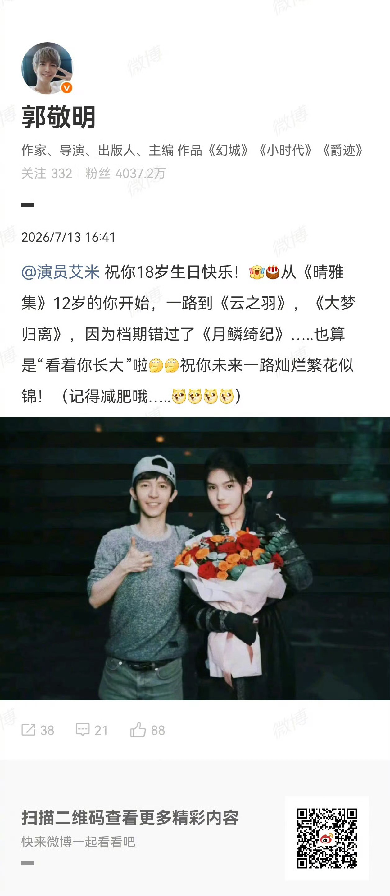 艾米因为档期错过月鳞绮纪导演郭敬明在演员艾米18岁生日当天首次公开确认，她因档期