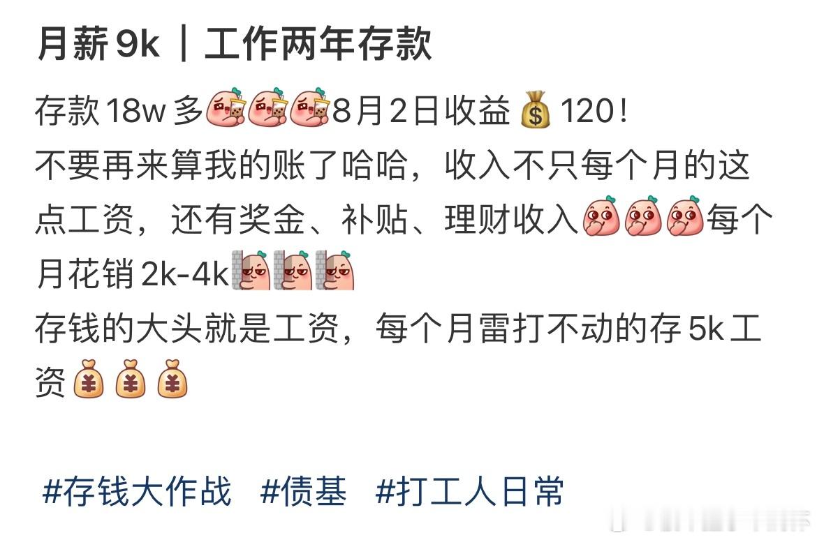 #月薪9k工作两年存款18w# 月薪9k工作两年存款18w多#晒快乐挑战# ​​