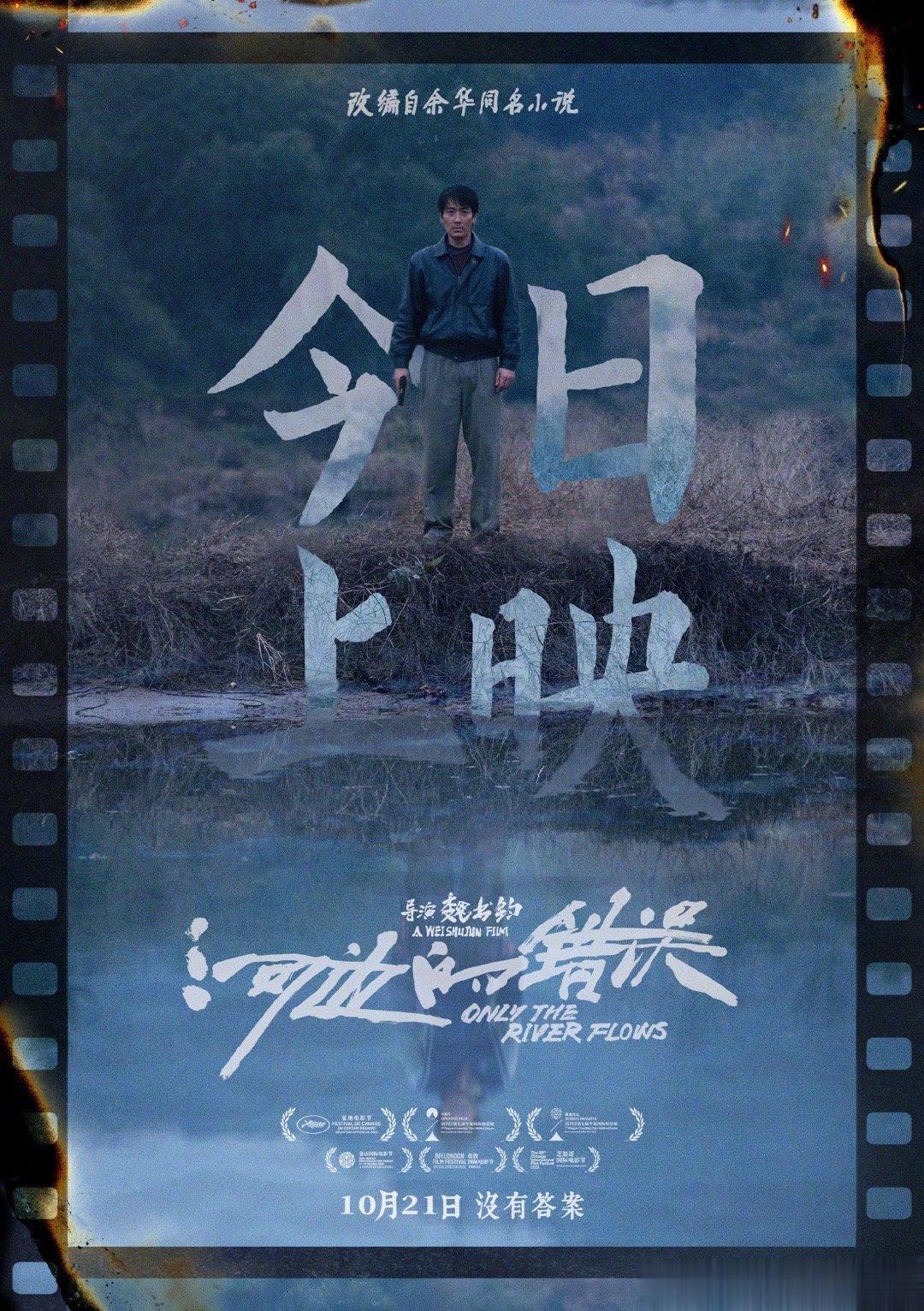 #河边的错误今日上映# 《河边的错误》今日上映！ ​​​