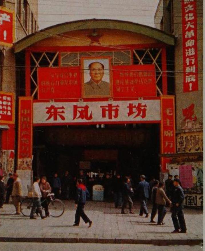 1969年北京东风市场 