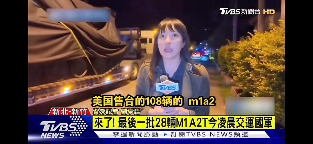 弯弯媒体报道了4月27日的清晨，美国售台的M1 A2t已完成108辆的全部交付。