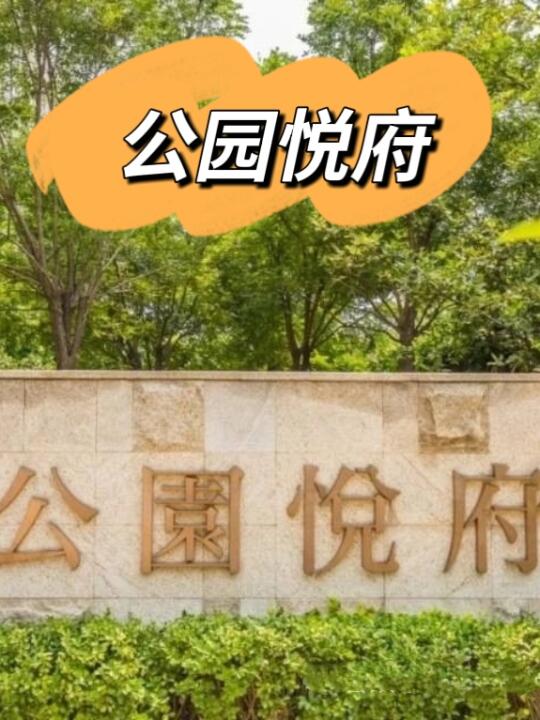 【保值分析】公园悦府近一年房价走势（上）