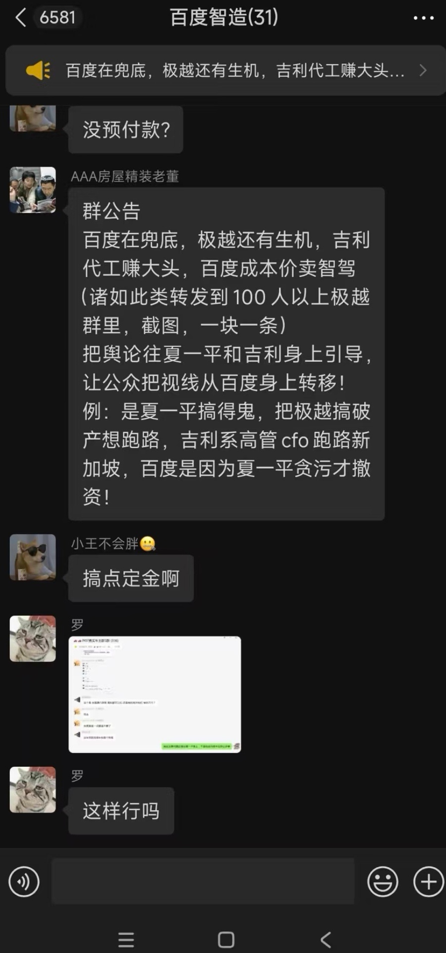 吉利真惨，夏一平是活该，徐继业是炮灰，没想到还有这样的群，已经有人在洗百度对车主