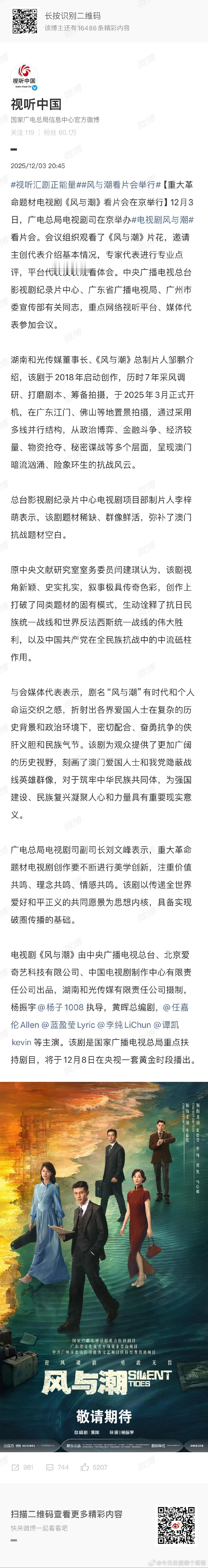 视听中国发布，广电各领导出席了任嘉伦《风与潮》看片会，并官宣12月8日央一黄金档