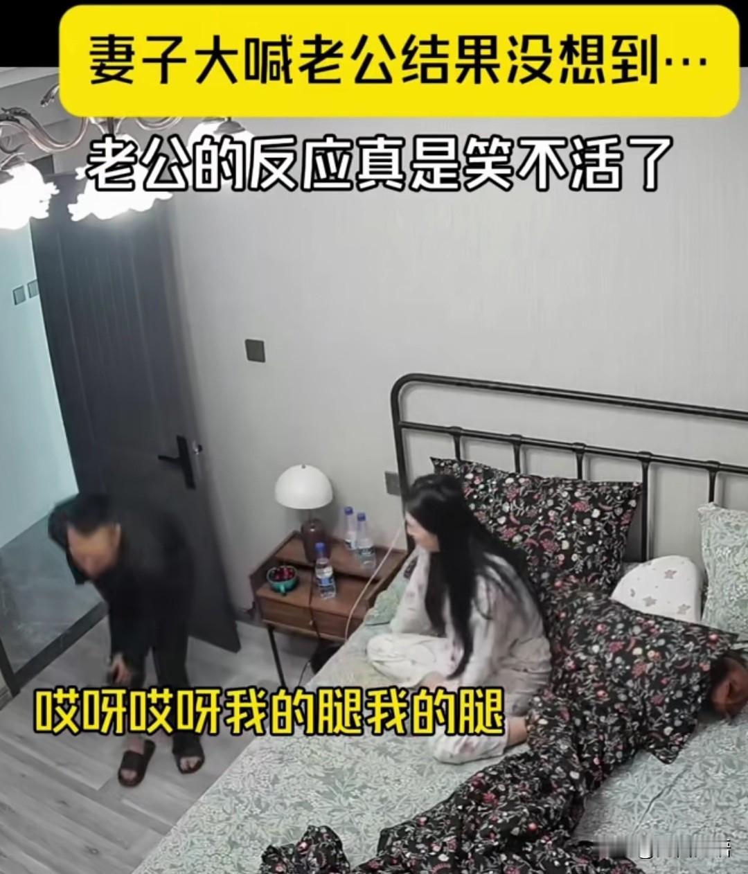 刚看了一个视频，我这笑点很高的都笑了，女人在卧室里声音很急切的高呼：“老公，快来