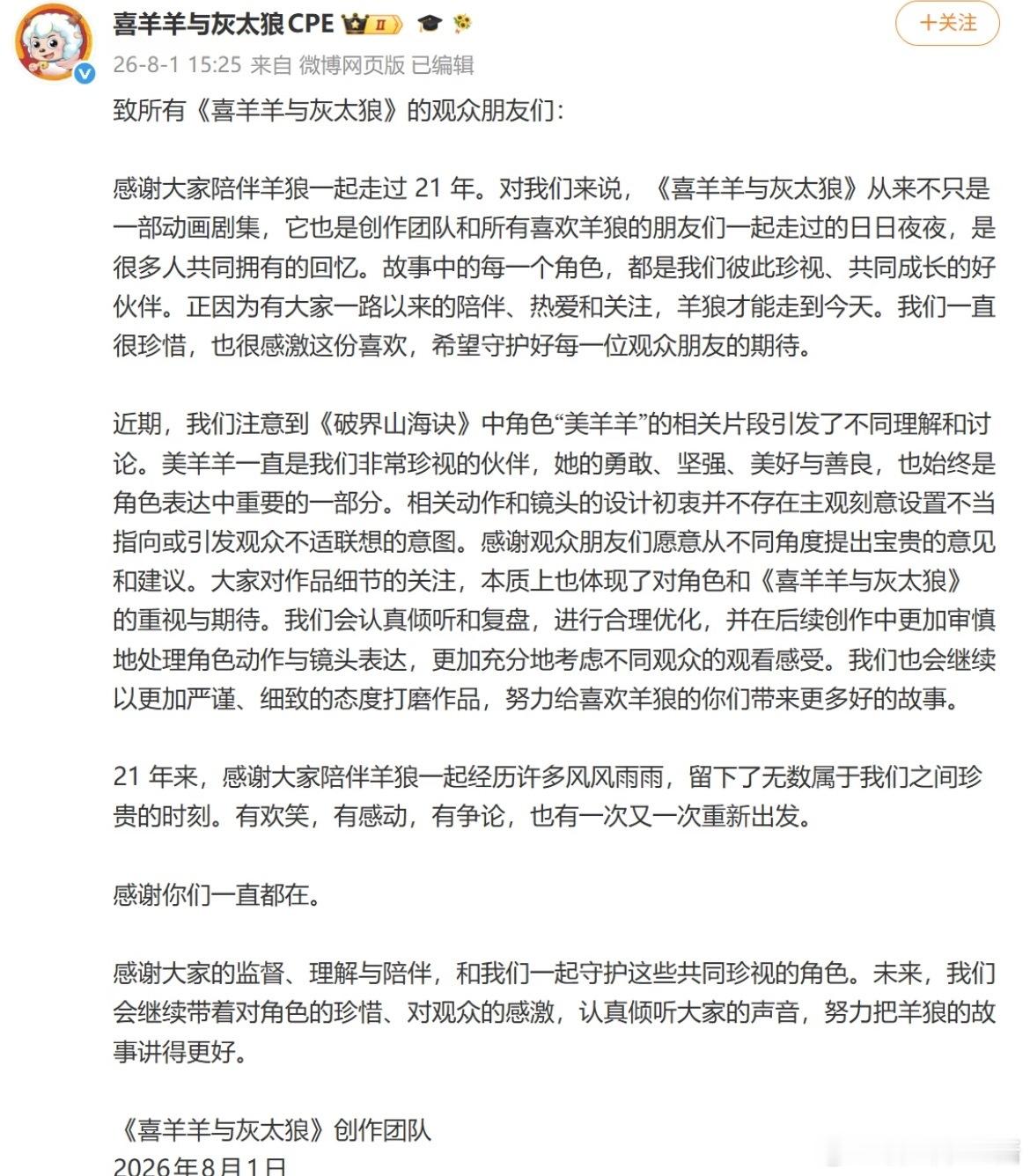 喜羊羊与灰太狼回应被指擦边陪伴一代人长大的羊狼官方主动出面回应争议，愿意复盘优化